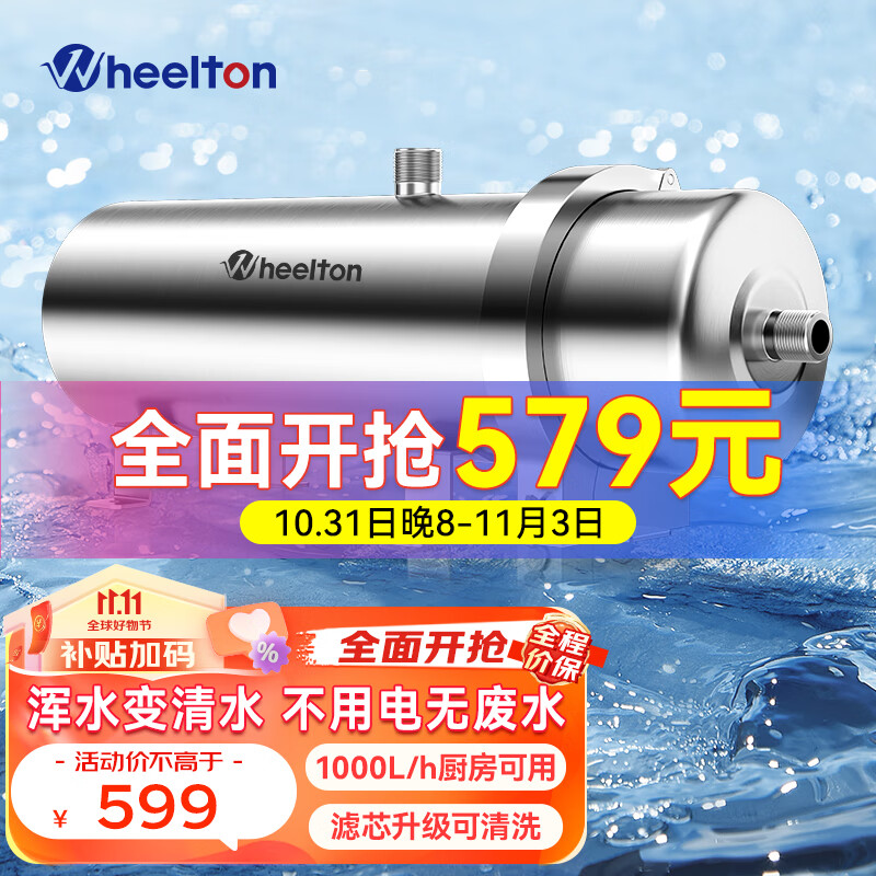 惠尔顿（WHEELTON）全屋净水器中央管道超滤净水机商用家用自来水过滤器农村井水前置过滤器大流量 1000L厨房可用怎么看?