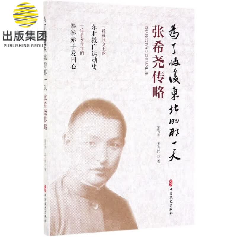 为了收复东北的那一天(张希尧传略)