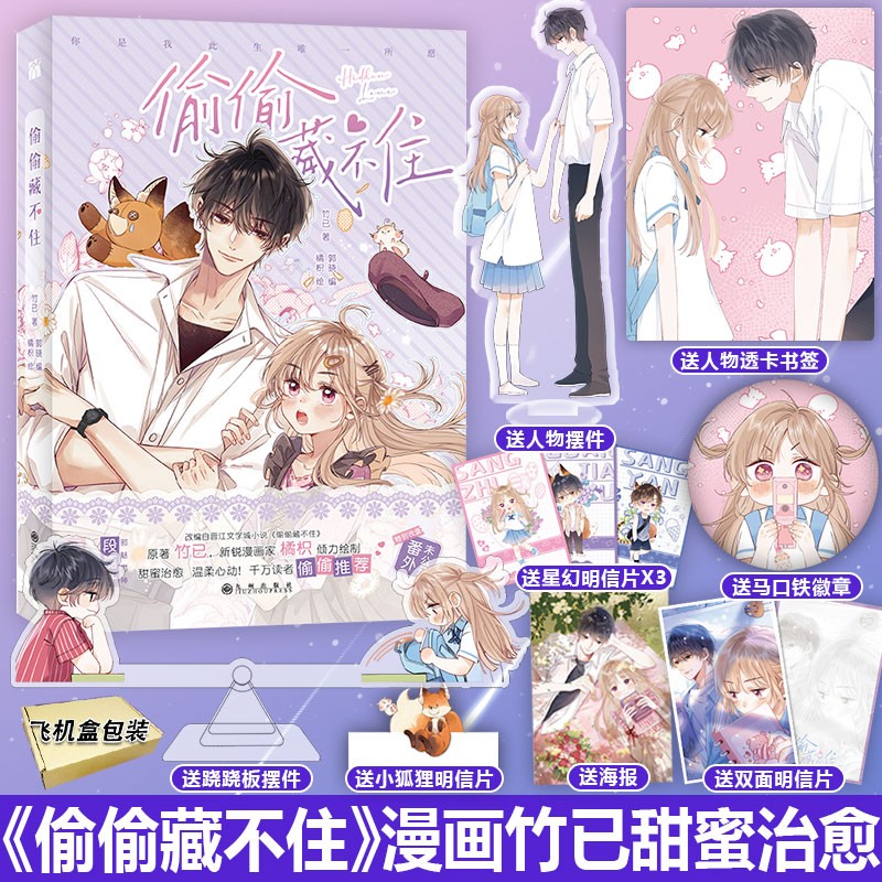 3款印签随机掉落 偷偷藏不住漫画单行本1 竹已著 郭晓编 橘枳绘 偷偷藏不住小说作品