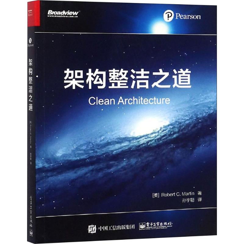 架构整洁之道 孙宇聪 译 书籍