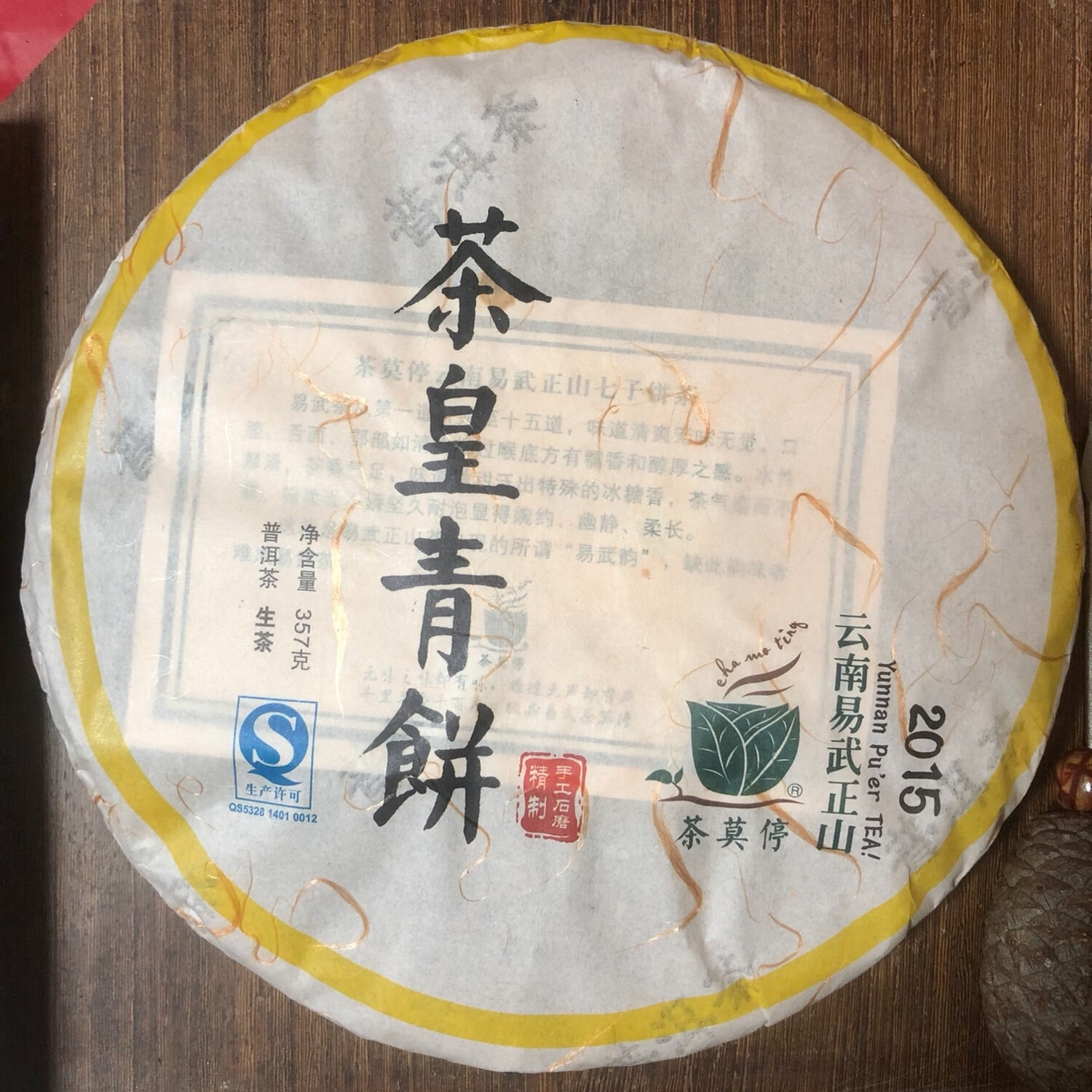 茶莫停2015年茶皇青饼云南易武正山纯料稀缺高端生茶生普357g广东干仓