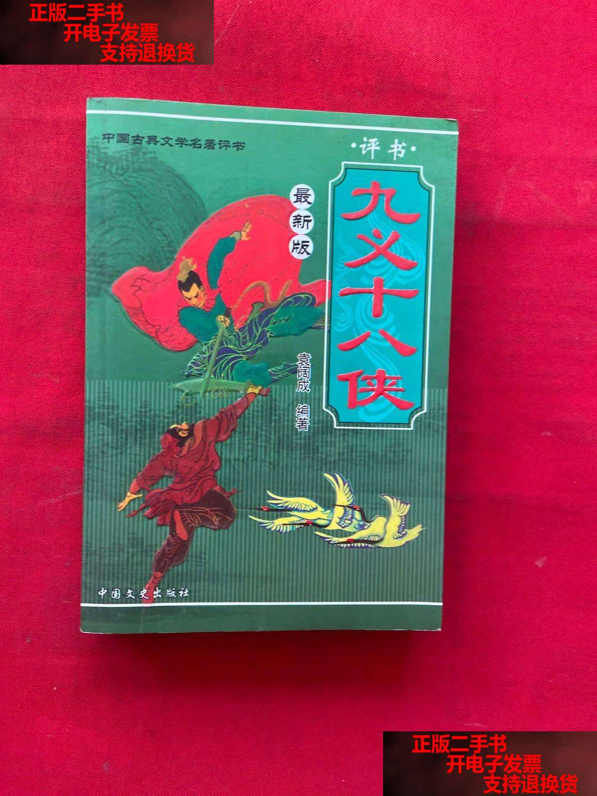 【二手书9成新】九义十八侠 版 /袁阔成编著 中国文史
