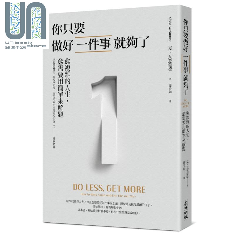 预售 你只要做好一件事就够了 愈复杂的人生愈需要用简单来解题 Do Less Get More 台版
