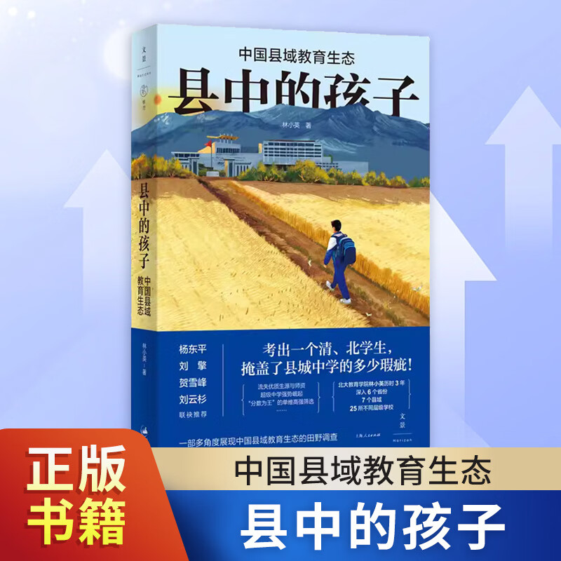 县中的孩子 中国县域教育生态 北大教育学院林小英历时3年深入6个省份7个县域25所学校多角度展现教育生态教师书籍 正版正货 新华书店怎么样,好用不?