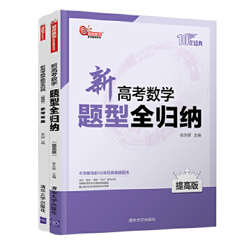 现货正版:新高考数学题型全归纳(提高版) 9787302567271 清华大学出版社 张永辉