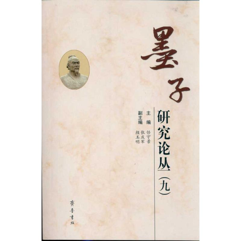 墨子研究论丛(九)