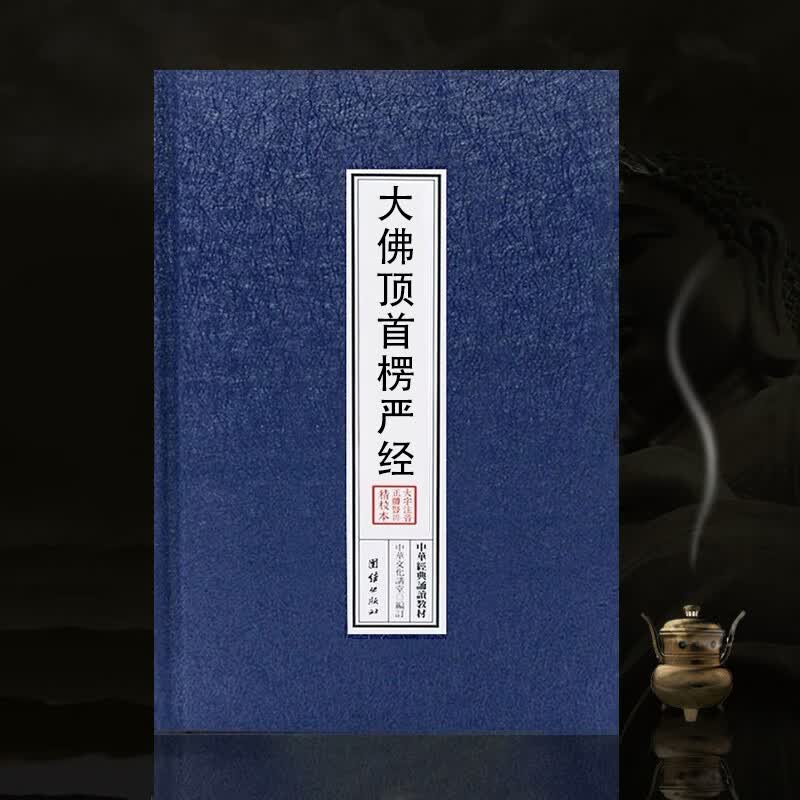 塑装精装本楞严经大佛顶首楞严经简体注音版佛经诵读本经书 诵读本经书 诵读本经书