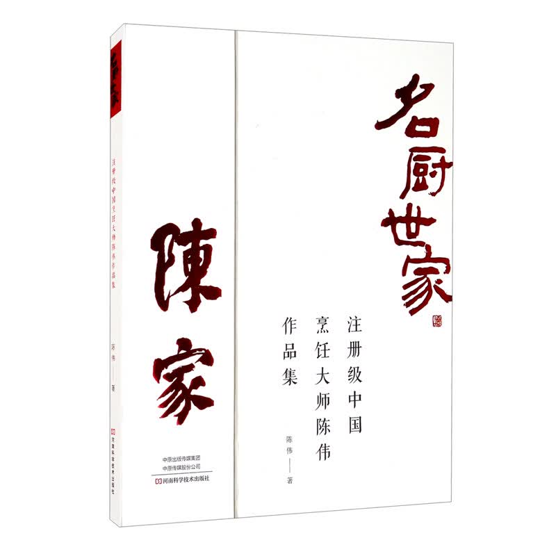 名厨世家：注册级中国烹饪大师陈伟作品集