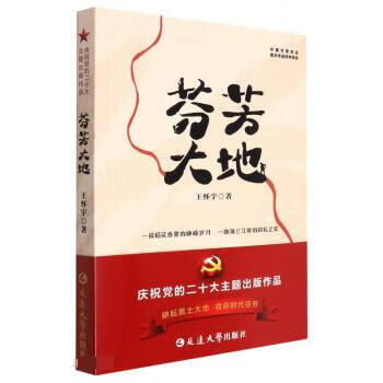 芬芳大地 王怀宇 延边大学出版社[S]9787230028219