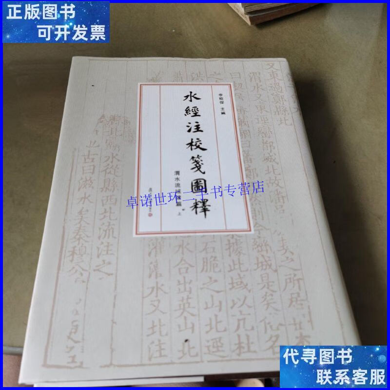 【二手9成新】水经注校笺图释(渭水流域诸篇精装上册) /李晓杰