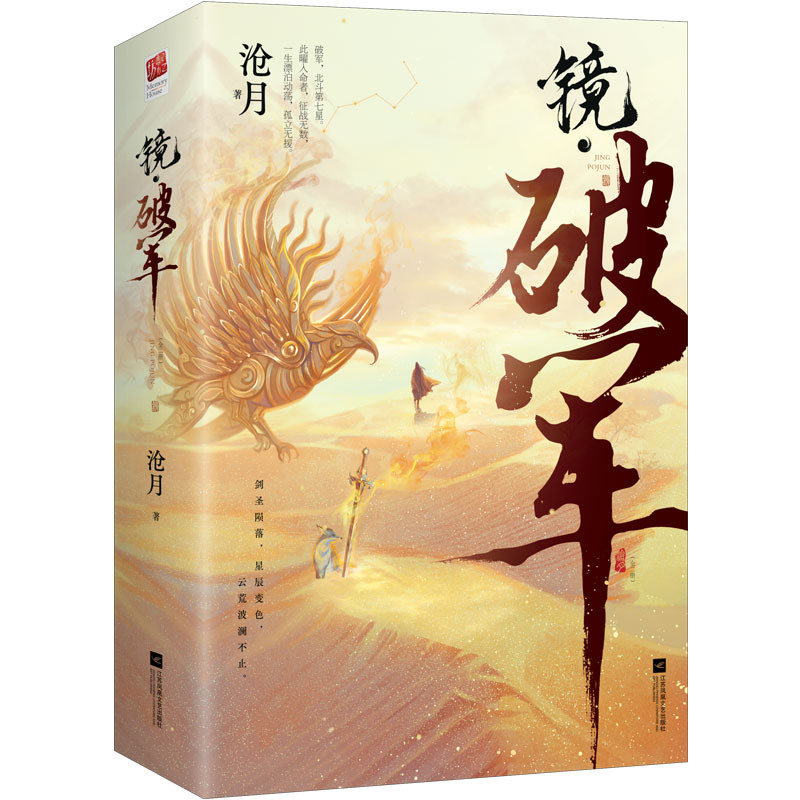 《镜·破军》沧月古风奇幻畅销系列《镜》人气篇章,铁血,疯批的沧流
