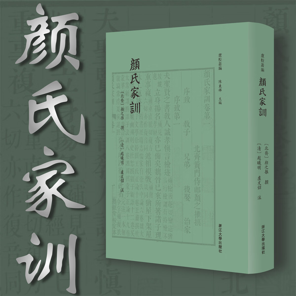 颜氏家训