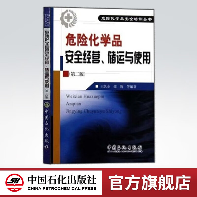 【旗舰店】危险化学品安全经营、储运和使用 第二版 危险化学品安全培训丛书 危险化学品进出口安全管理