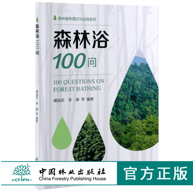 李卿 森林康养理论与实践系列 森林浴对人体的益处 森林浴场设计 中
