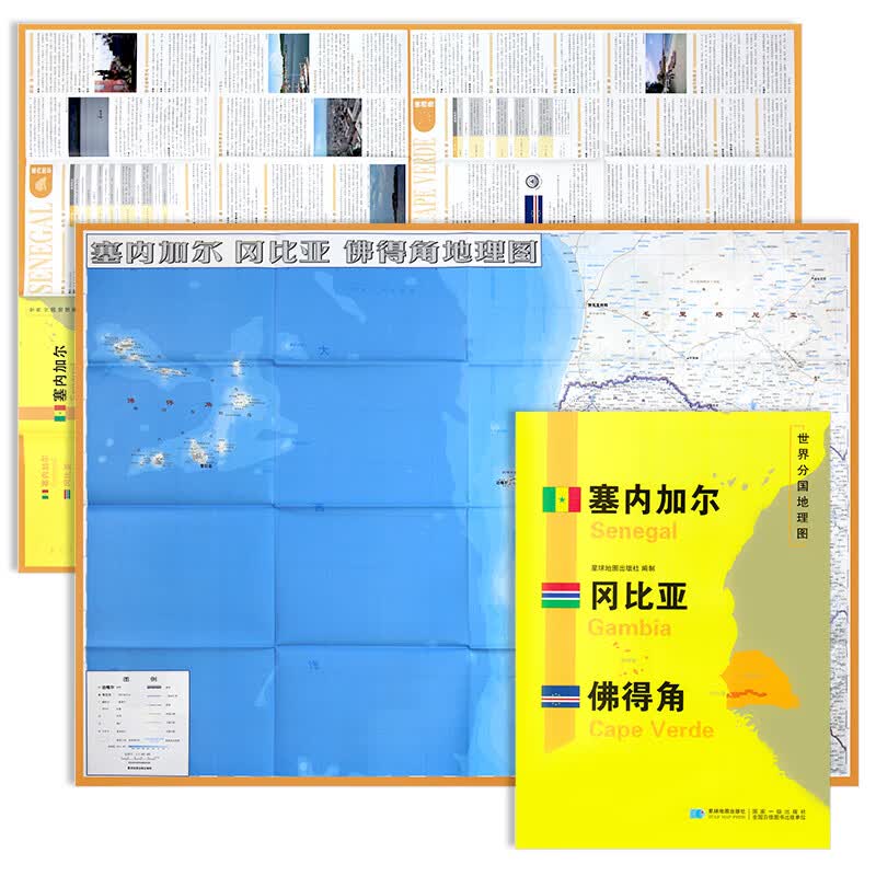 2020年全新精装防水版塞内加尔 冈比亚 佛得角地图分国地图系列 双面内容约118*84cm 自然文