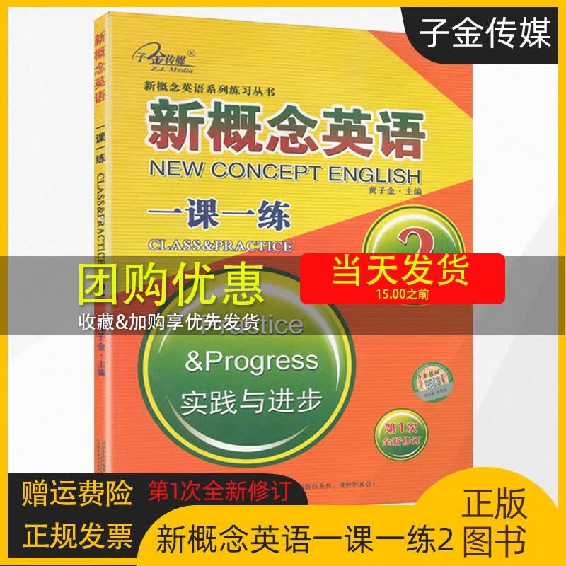 正版现货 子金传媒新概念英语2 一课一练 第1次全新修订版 含参考答案 实践与进步 新概念英语第二册