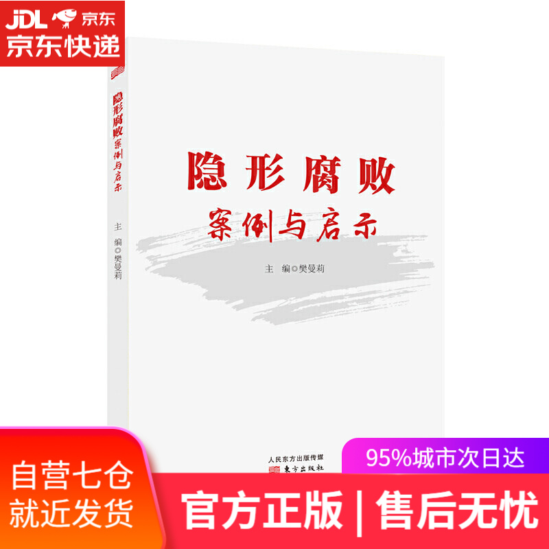 【新华书店】隐形腐败案例与启示