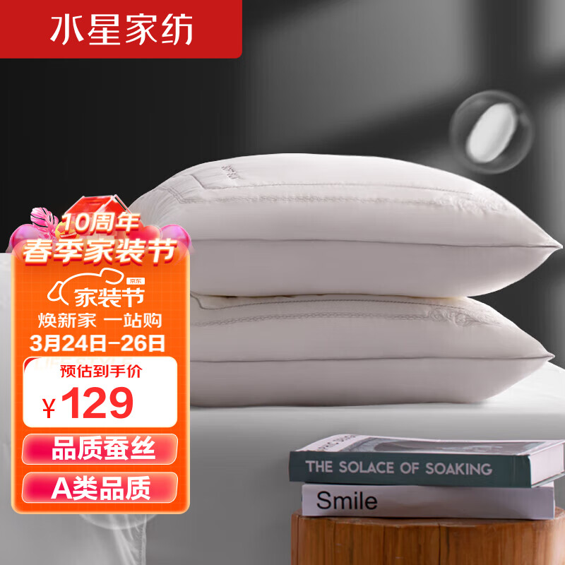 水星家纺蚕丝枕头枕芯颈椎枕枕芯一对装 升级A类抗菌对枕74*48cm养丝梦属于什么档次？