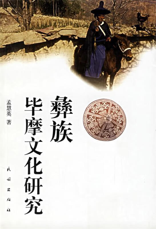 彝族毕摩文化研究 孟慧英 著 民族出版社 9787105054121