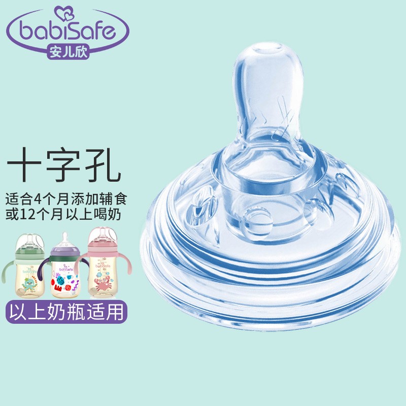 babisafe安儿欣逗趣系列奶瓶专用奶嘴吸管配件特大宽口径硅胶奶咀 十字孔12个月以上(可配吸管) 60mm大宽口径
