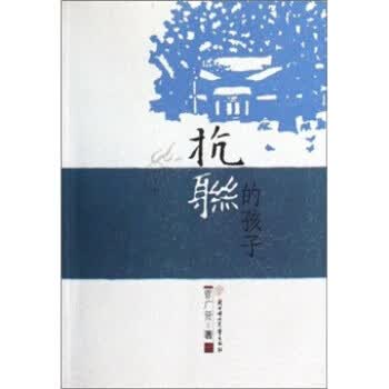 抗联的孩子 曾广贤 编【正版】