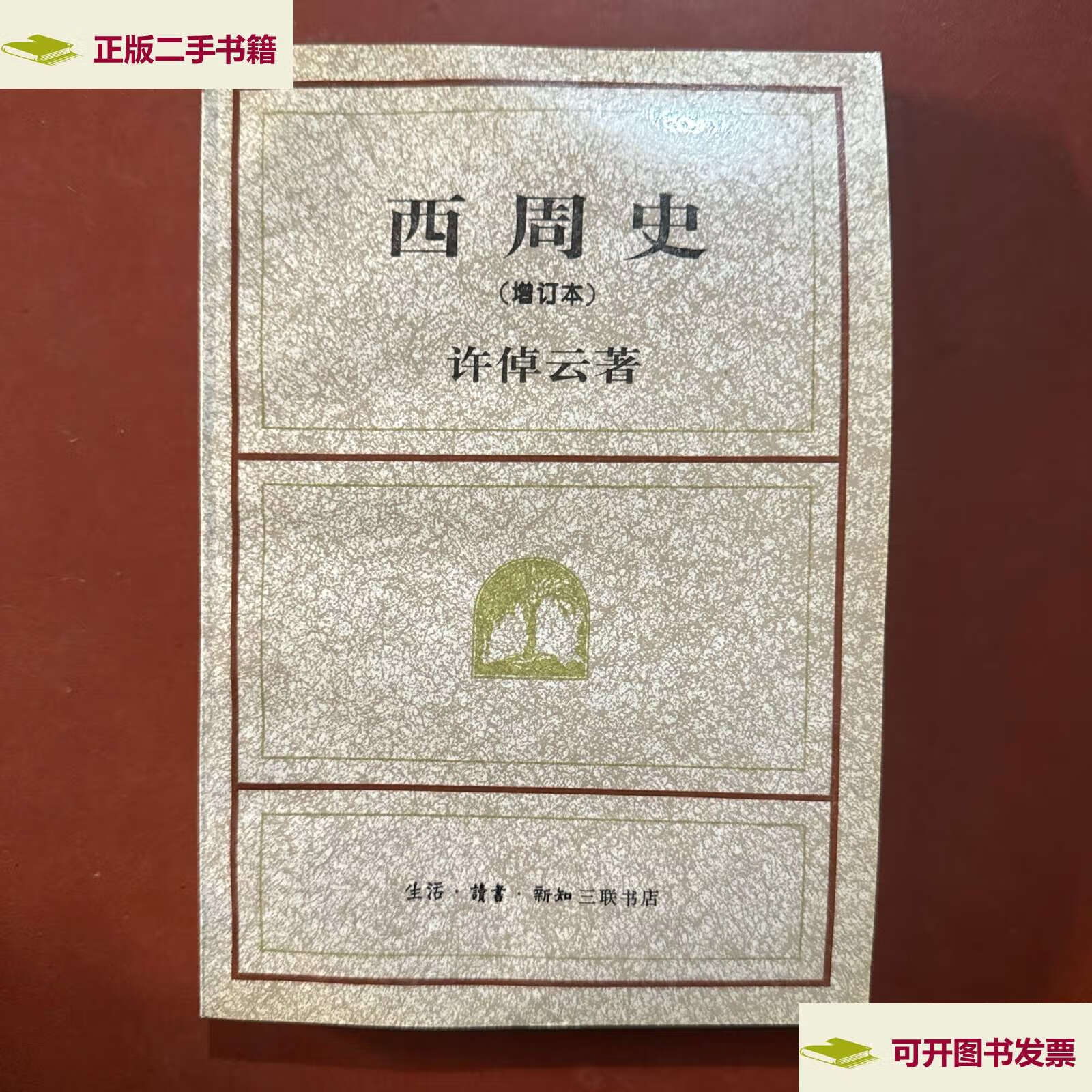 【二手9成新】西周史(增订本) /许倬云 三联书店
