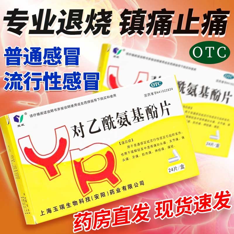 玉威对乙酰氨基酚片24片引起发热退烧药 成人儿童退烧药缓解关节痛