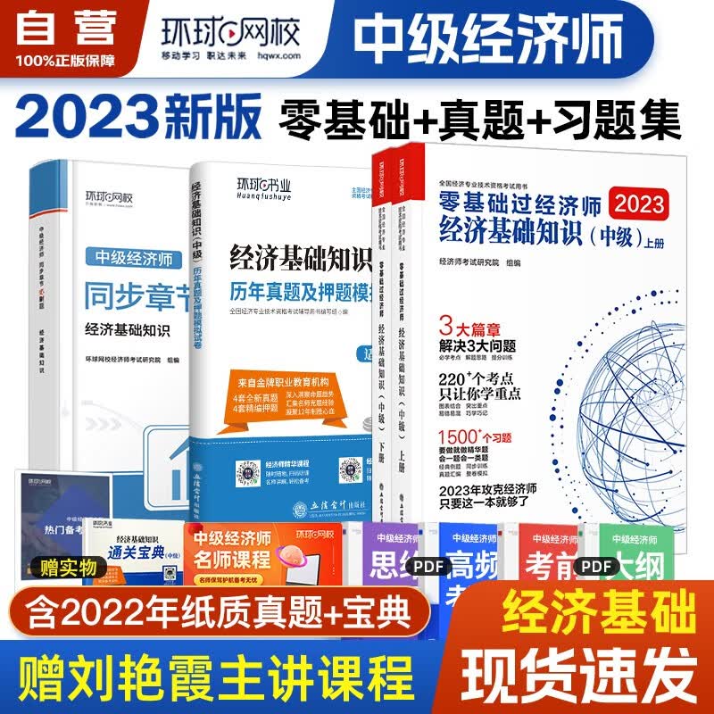 【单本包邮】环球网校中级经济师2023教材配套同步章节必刷题+历年真题试卷+零基础过经济师 经济基础单科 套装4本含2022年真题