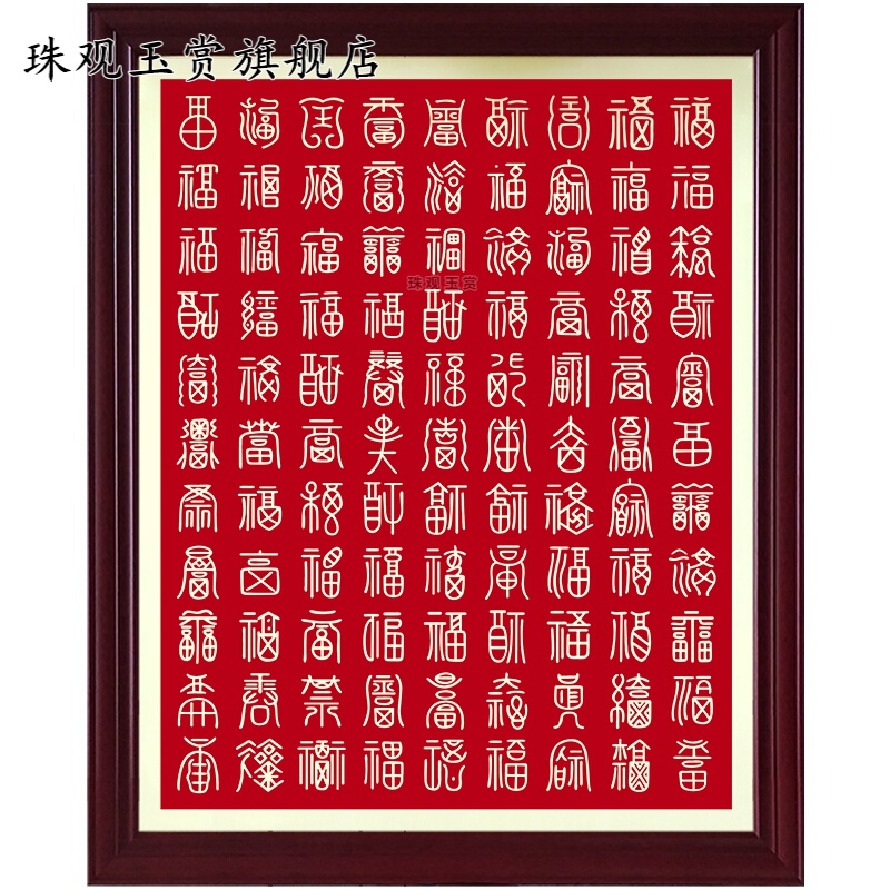 珠观玉赏  铜板百福图挂画金色福字字画 玄关画竖版现代 红底篆体福字