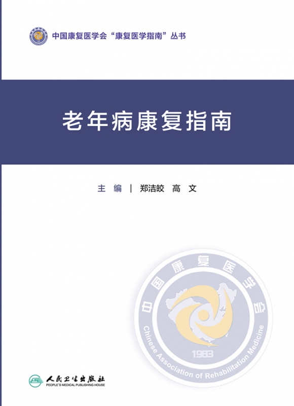 老年病康复指南
