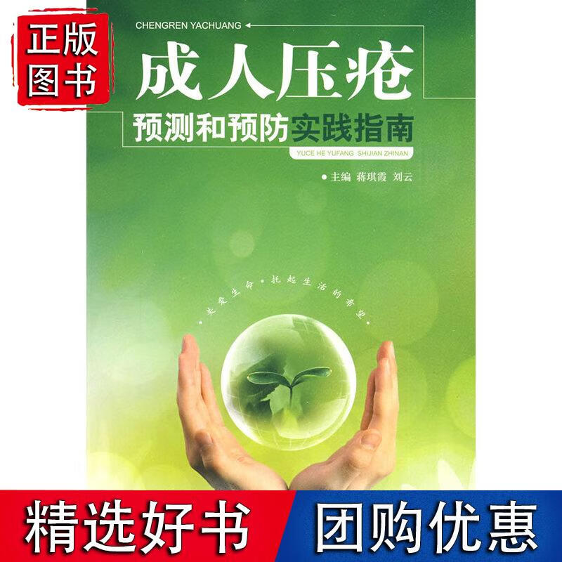成人压疮预测和预防实践指南