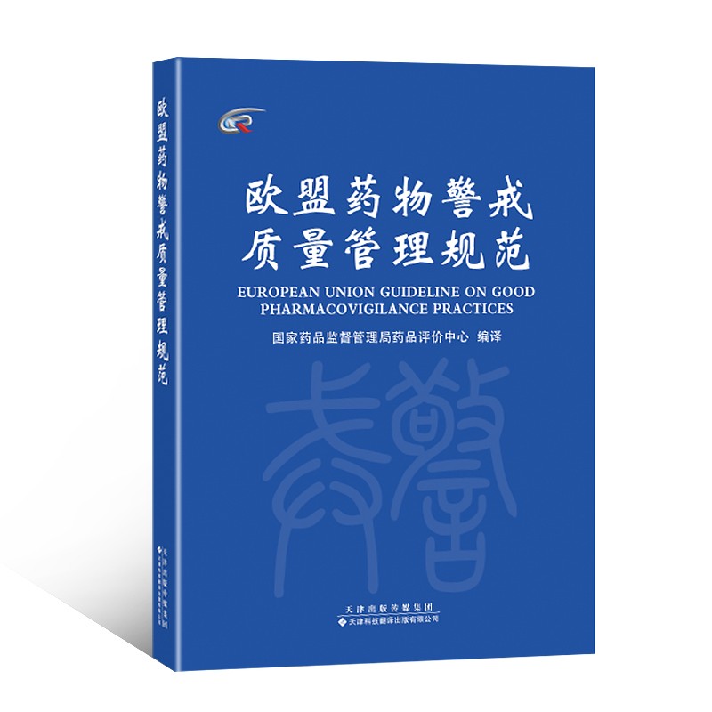欧盟药物警戒管理规范