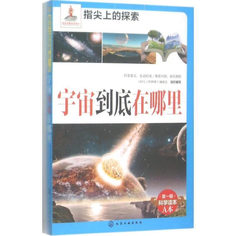 宇宙到底在哪里-指尖上的探索-辑-科学读本a本 《指尖上的探索》编委