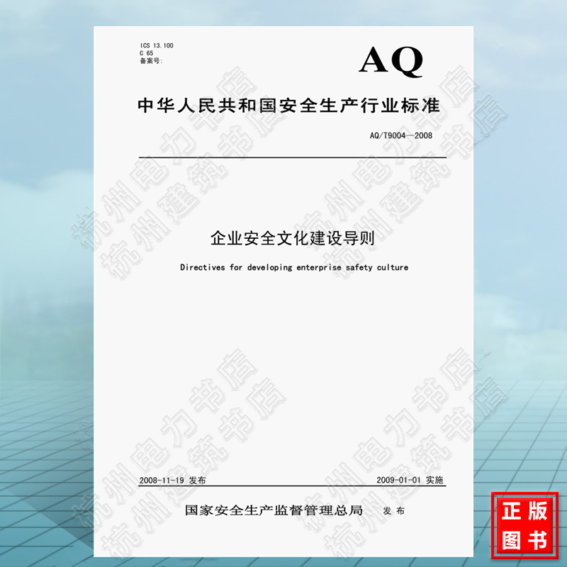 AQ/T9004-2008企业安全文化建设导则