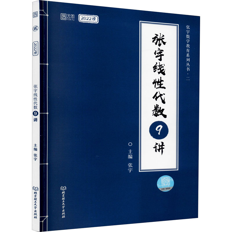 张宇线性代数9讲 2022版 张宇 编 中信书店