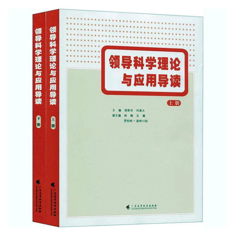 科学理论与应用导读(上下)管*学图书
