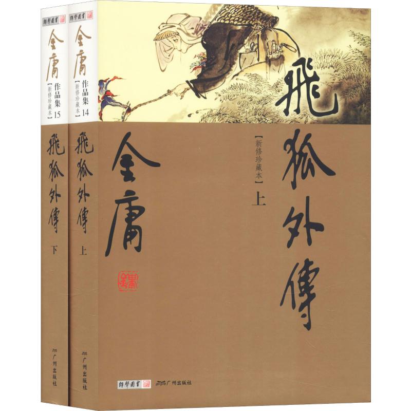 飞狐外传(新修珍藏本)(2册) 金庸 书籍