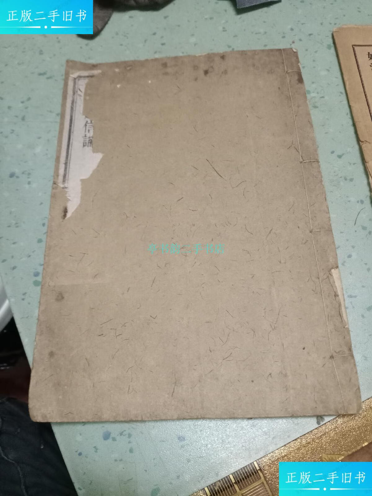 【二手9成新】大乘起信论新释(一册全)