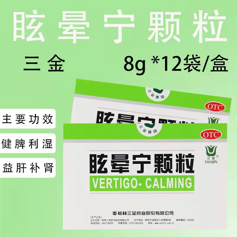 三金 眩晕宁颗粒8g*12袋/盒 1盒装