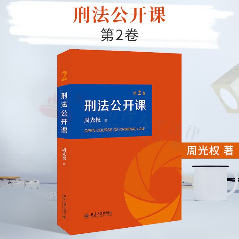 刑法公开课(第2卷) 周光权 著 北京大学出版社 9787301318171