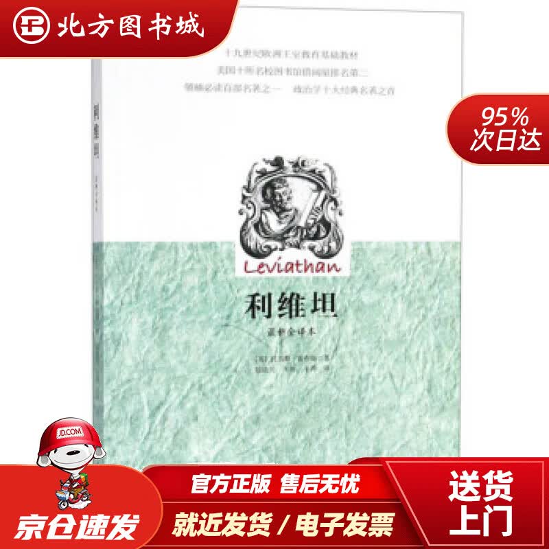 【正版现货】利维坦（新全译本）[英]托马斯·霍布斯,陆道夫,牛海,牛涛 北方图书城