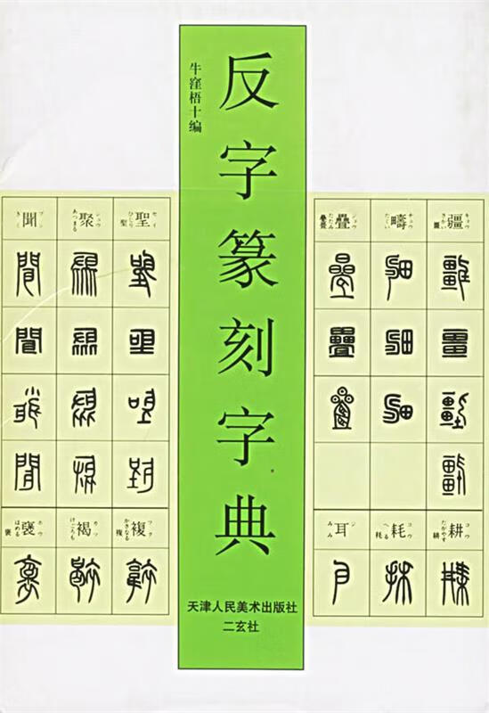 反字篆刻字典