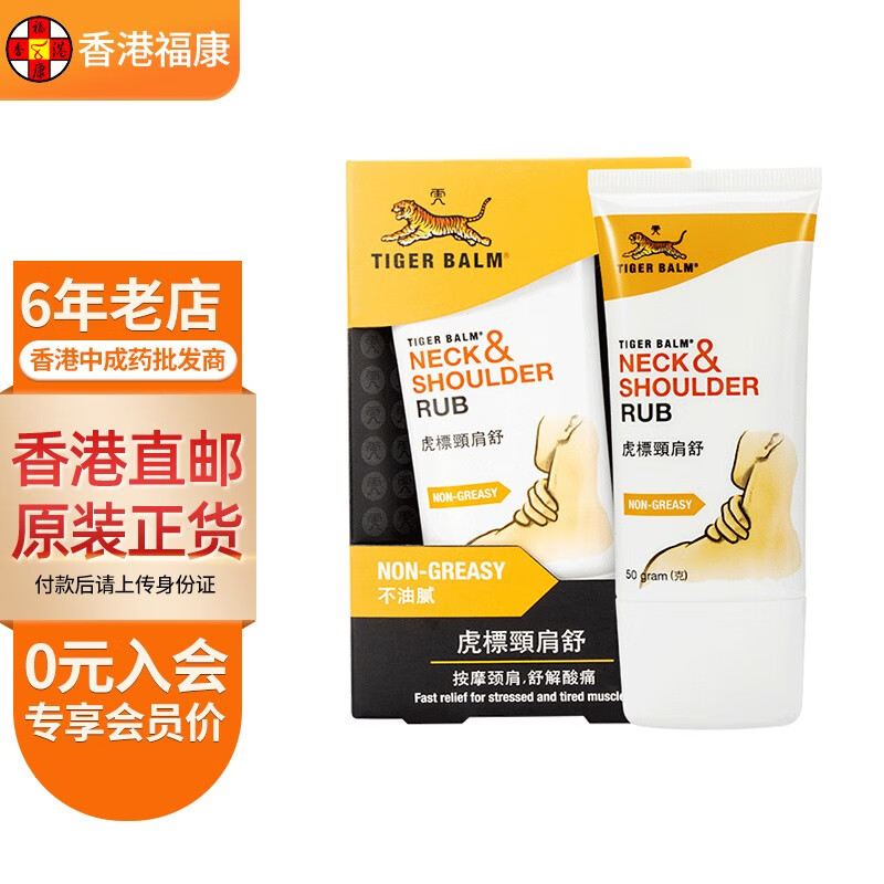 【香港药品】虎标颈肩舒50g 原装进口老虎牌舒缓解肩颈酸痛僵硬药膏