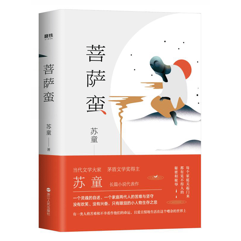 菩萨蛮 当代文学大家、茅盾文学奖得主苏童长篇小说代表作 2019年精装典藏版苏童亲写新序 中国现代