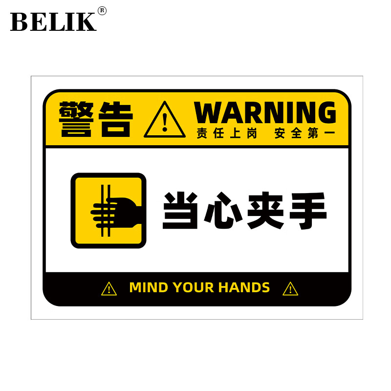 belik 当心夹手 40*30cm 户外防水pvc警示标识牌工厂仓库车间安全管理