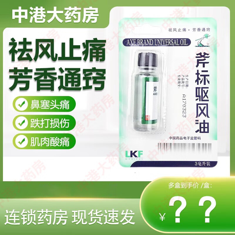 梁介福 斧标驱风油 蚊虫叮咬 跌打扭伤 肌肉酸痛 伤风喷嚏 鼻塞头痛 舟车晕浪 3ml/支