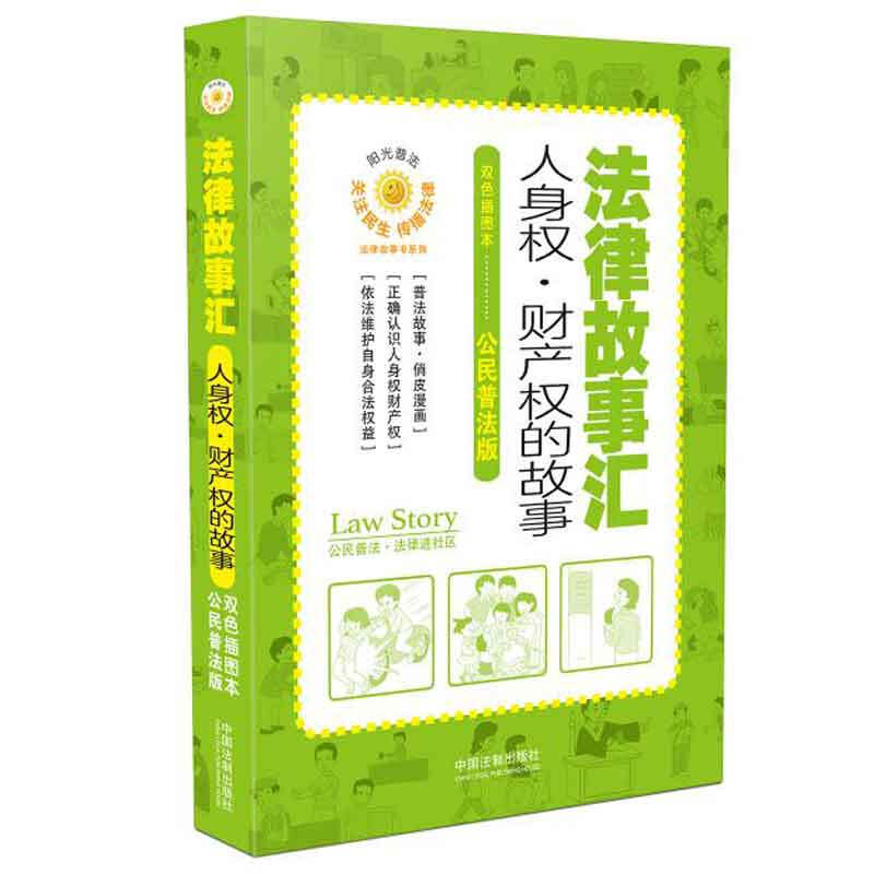 法律故事汇:人身权.财产权的故事FL