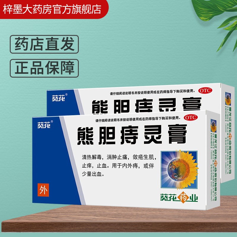 葵花熊胆痔灵膏10g*1支/盒1盒