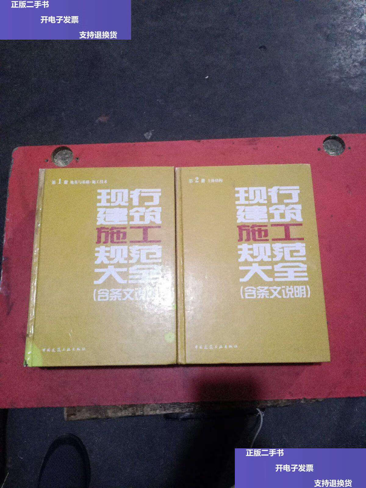 【二手9成新】现行建筑施工规范大全(第1册 地基与基础施工技术)(第2