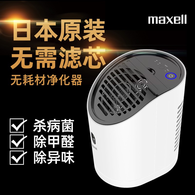 【日本原装进口】麦克赛尔（maxell）空气净化器除甲醛家用 杀菌除烟味异味小型无耗材 APL260